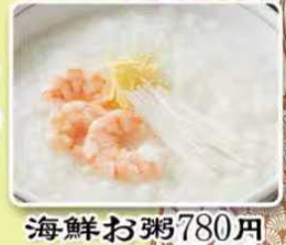 海鮮お粥