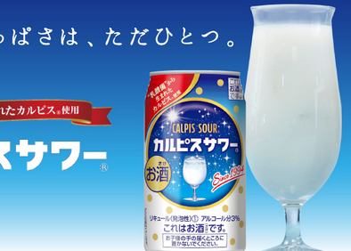 カルピスサワー