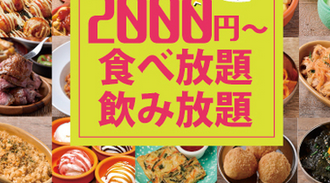 食べ＆飲み放題(中学生)